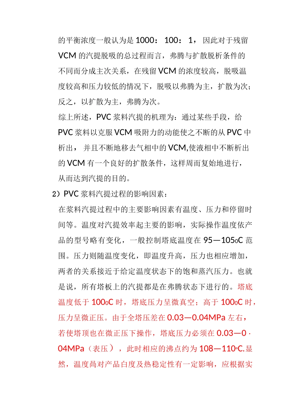 聚氯乙烯车间汽提干燥机理_第2页