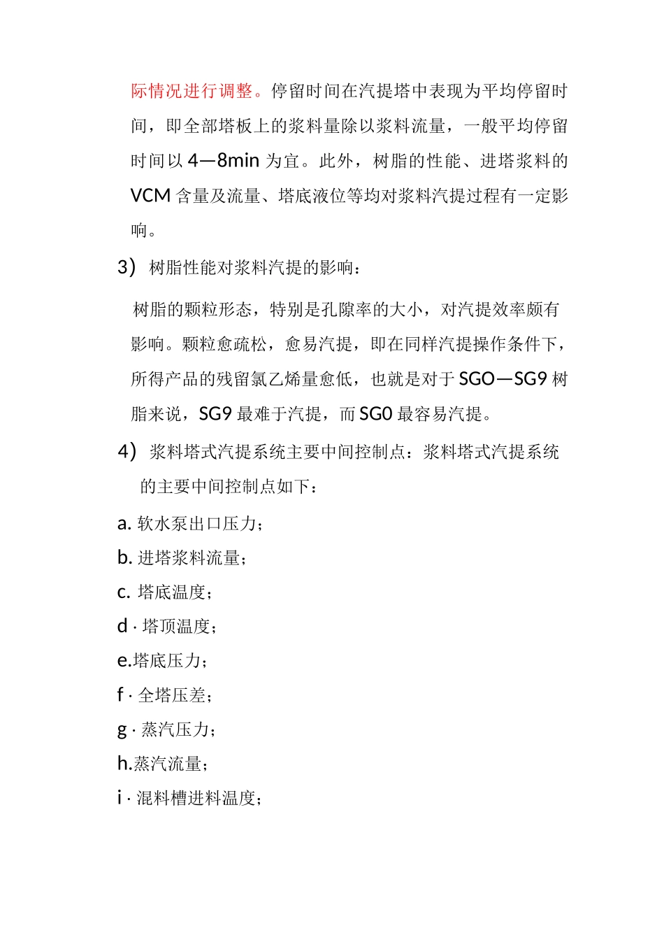 聚氯乙烯车间汽提干燥机理_第3页