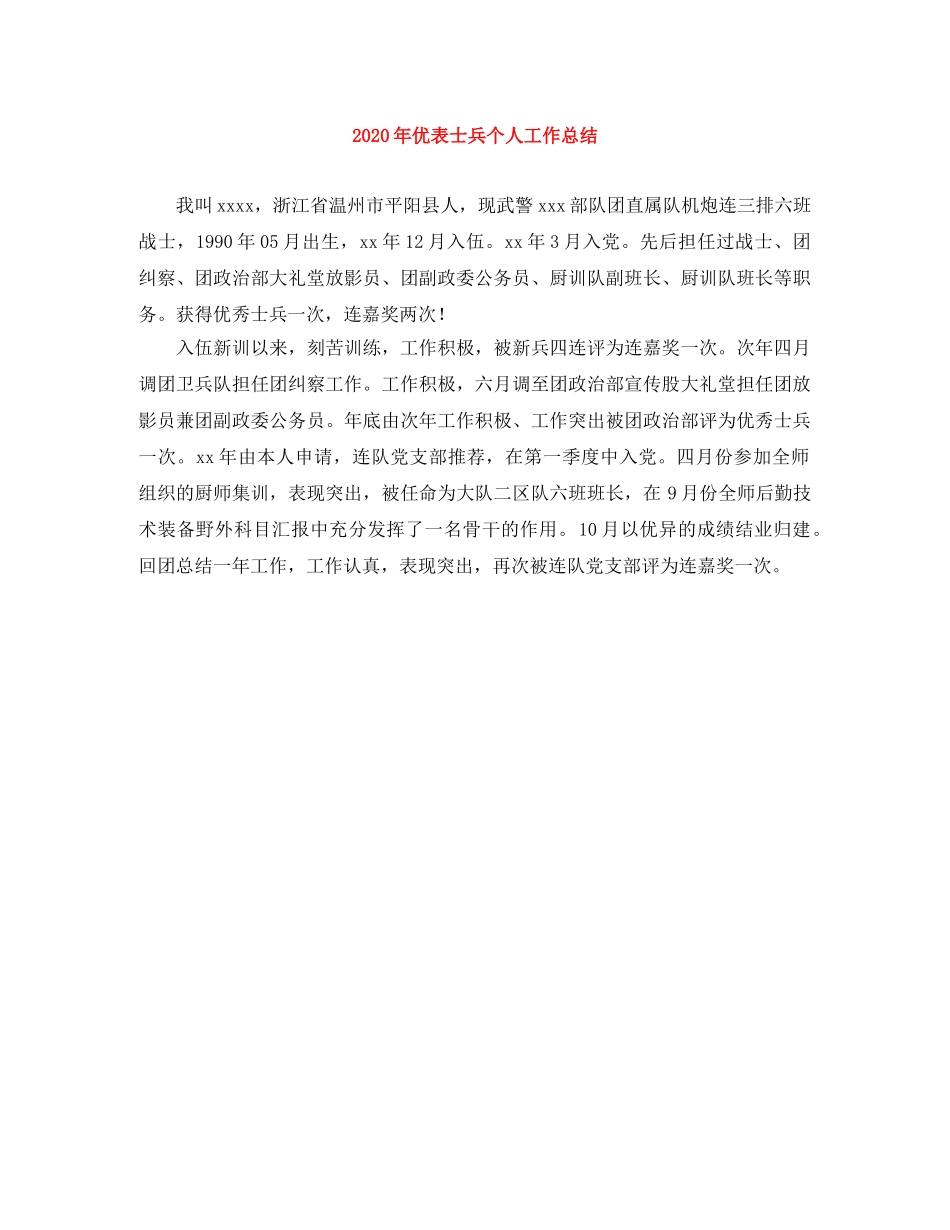 2020年优表士兵个人工作总结 _第1页