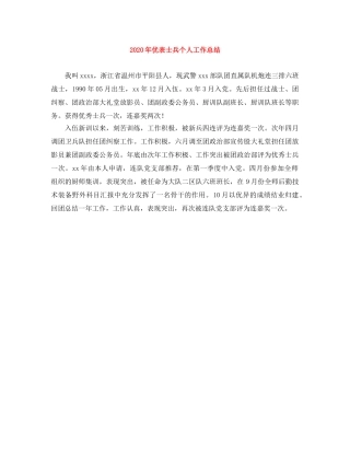 2020年优表士兵个人工作总结 