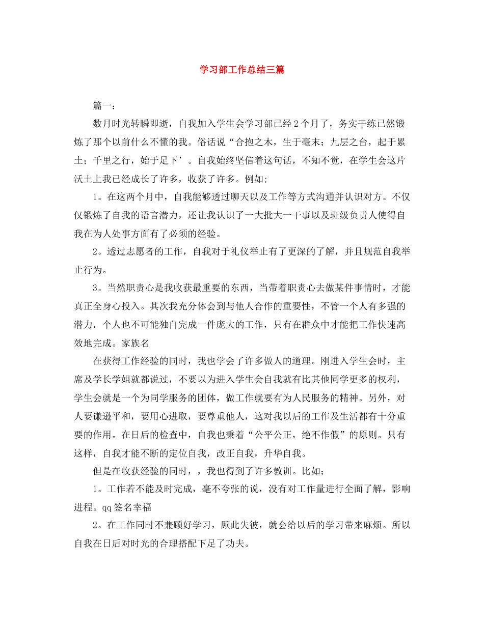 学习部工作总结三篇_第1页