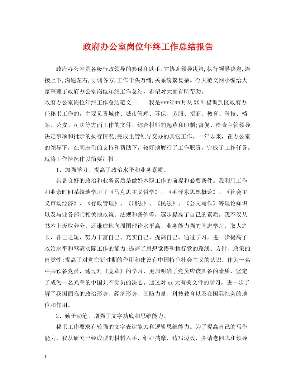 政府办公室岗位年终工作总结报告_第1页