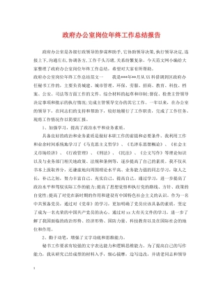 政府办公室岗位年终工作总结报告