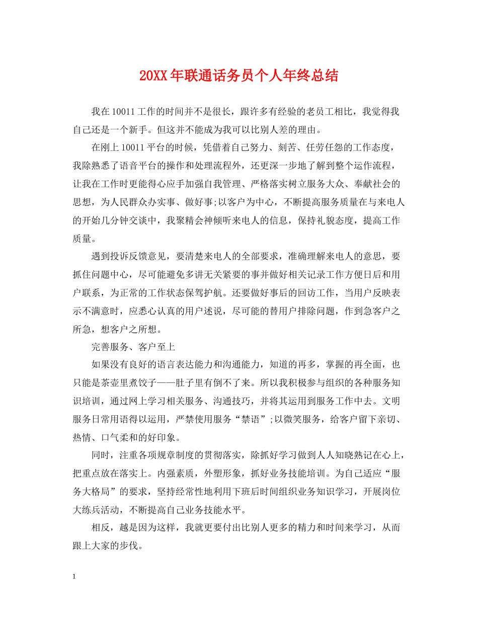 联通话务员个人年终总结2_第1页