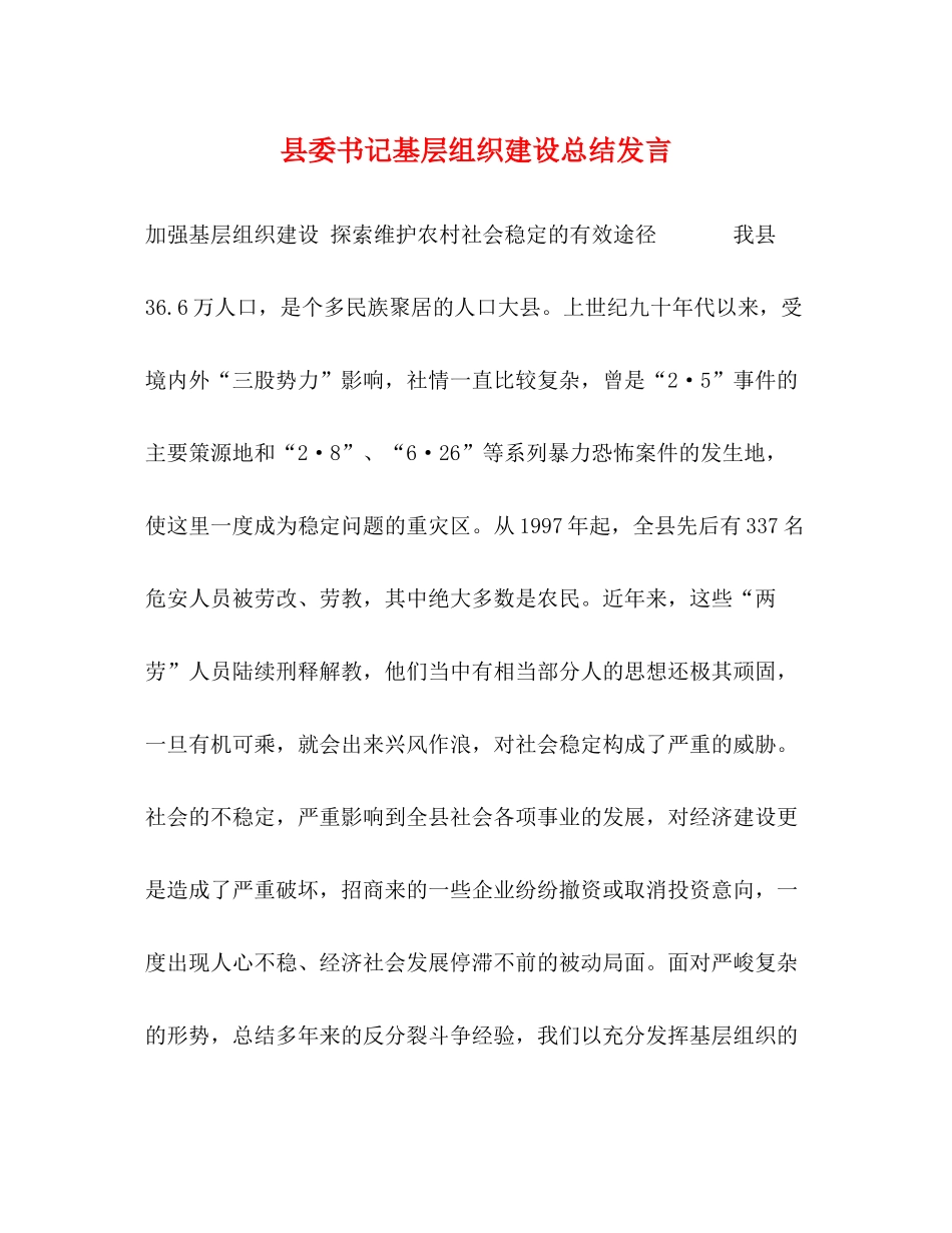 县委书记基层组织建设总结发言_第1页