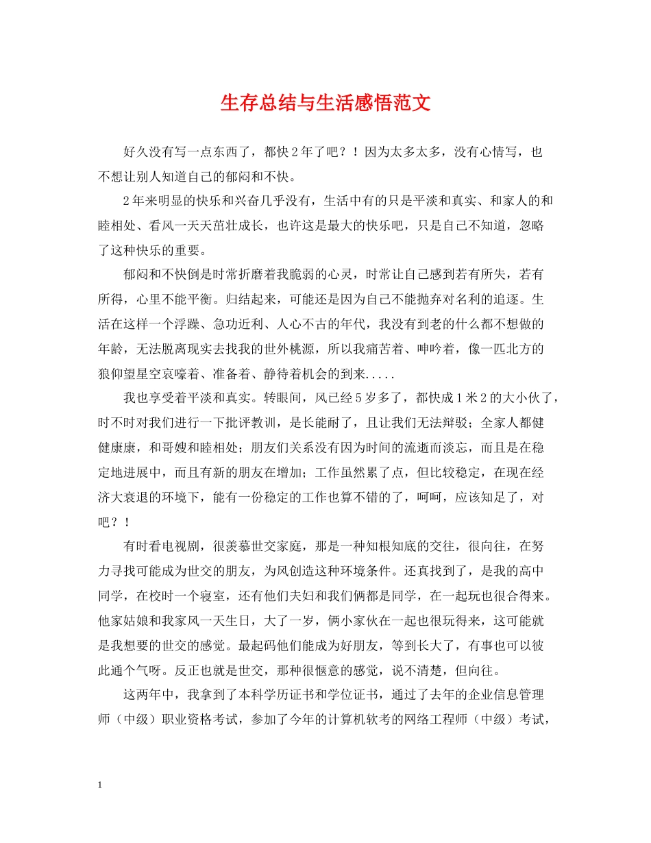 生存总结与生活感悟范文_第1页