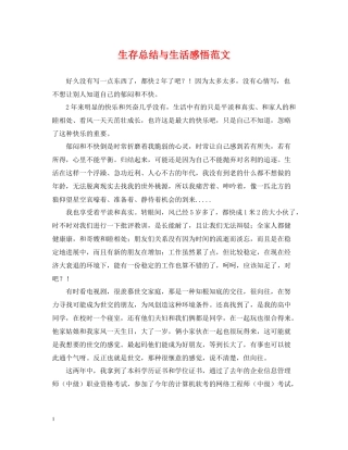 生存总结与生活感悟范文