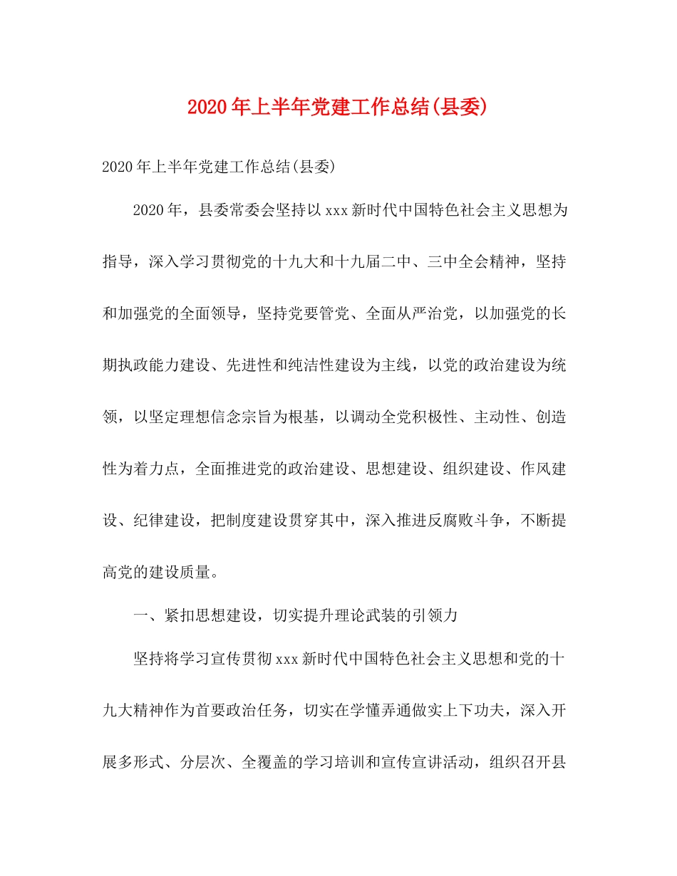 2020年上半年党建工作总结县委)2)_第1页