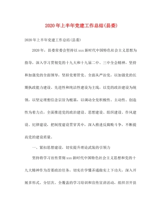 2020年上半年党建工作总结县委)2)