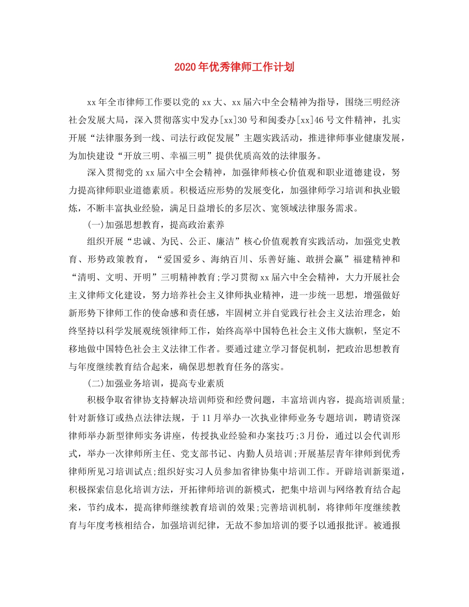2020年优秀律师工作计划 _第1页