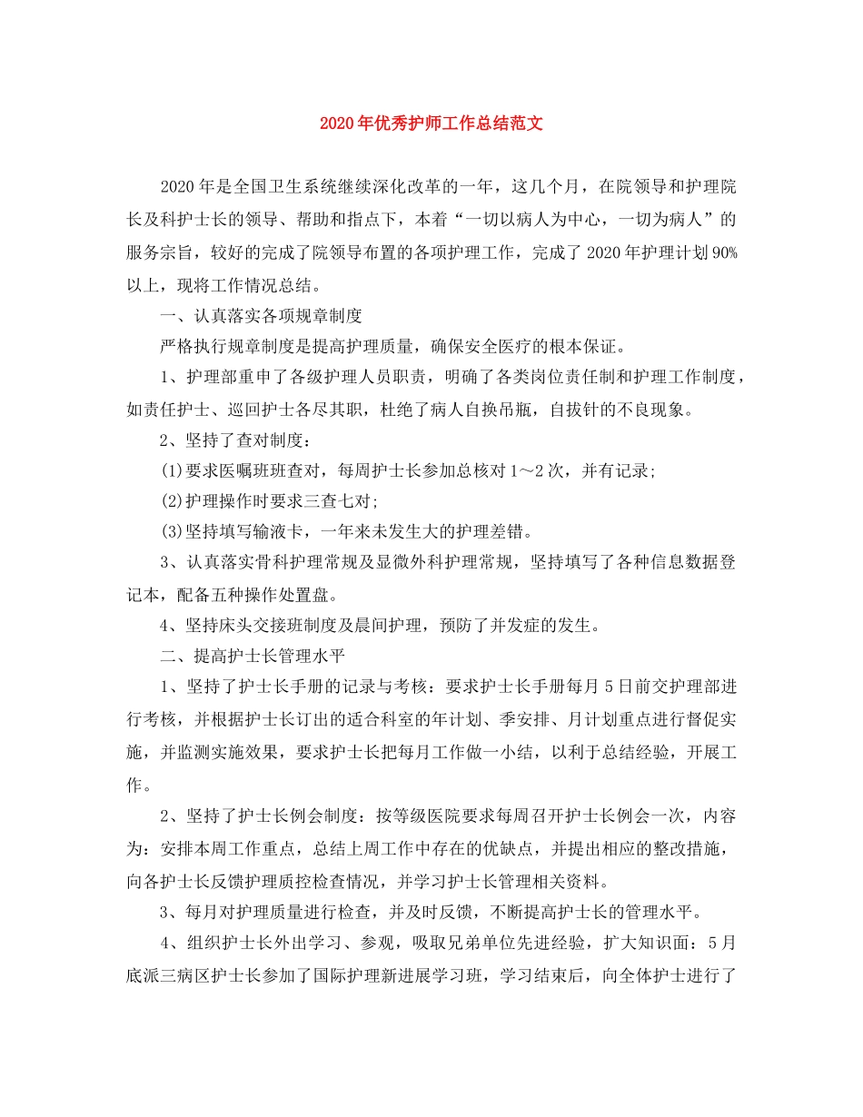 2020年优秀护师工作总结范文 _第1页