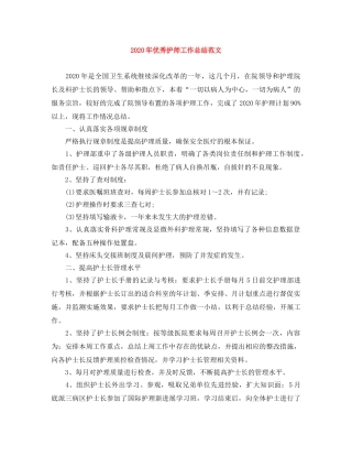2020年优秀护师工作总结范文 