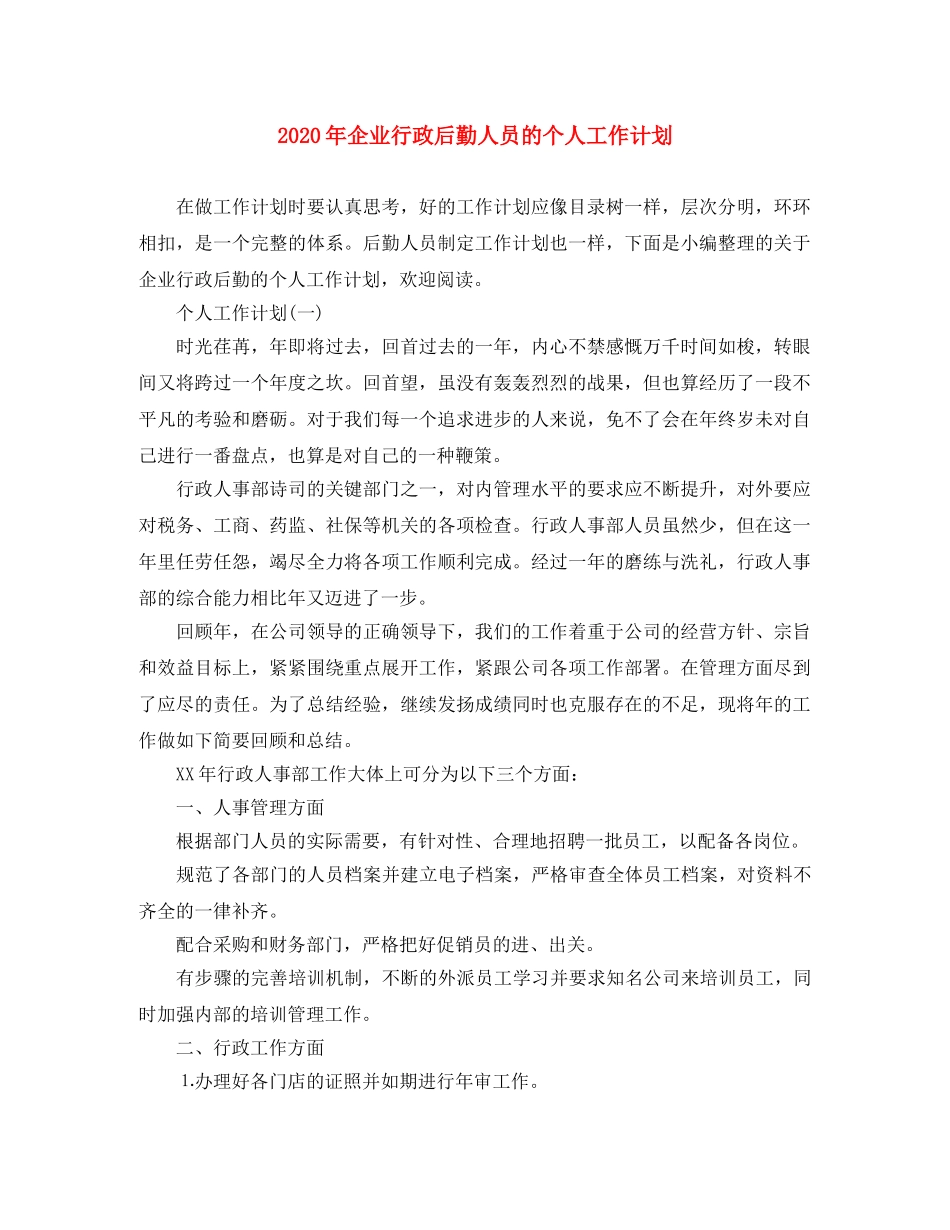 2020年企业行政后勤人员的个人工作计划 _第1页