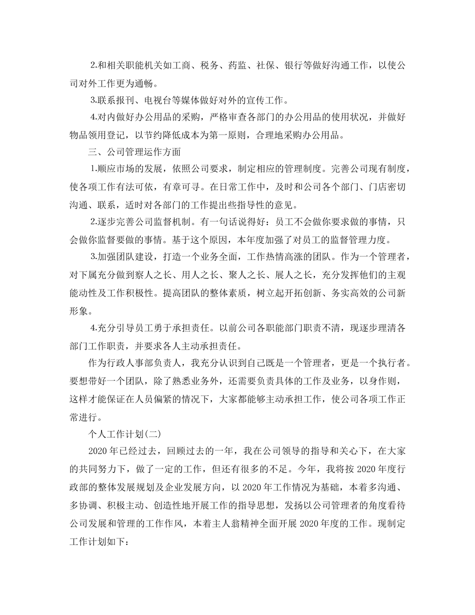 2020年企业行政后勤人员的个人工作计划 _第2页