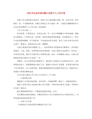 2020年企业行政后勤人员的个人工作计划 