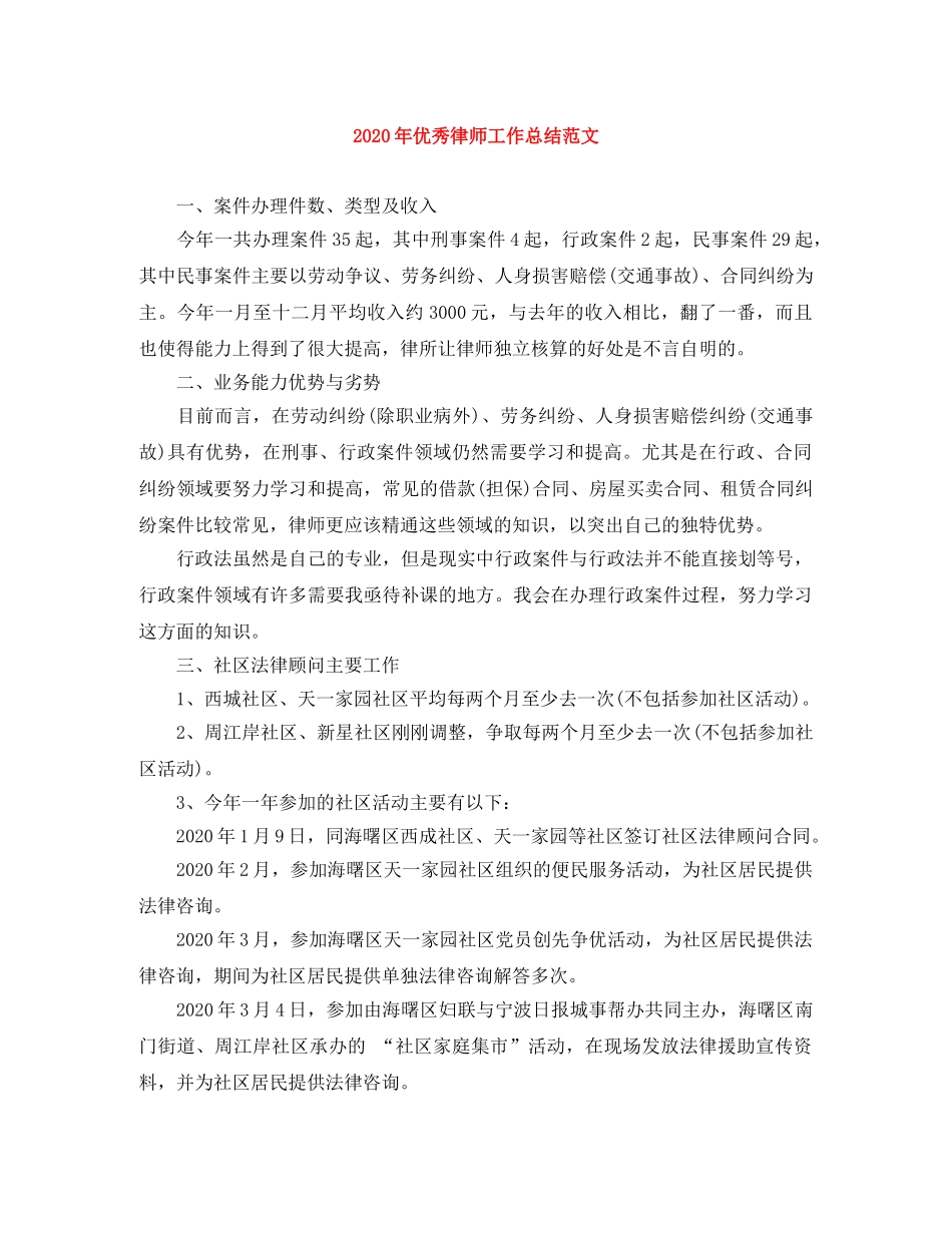 2020年优秀律师工作总结范文 _第1页