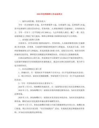 2020年优秀律师工作总结范文 