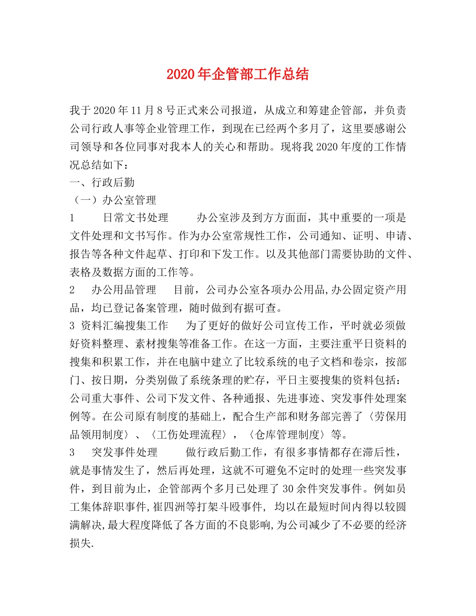 2020年企管部工作总结 _第1页