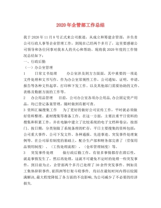 2020年企管部工作总结 
