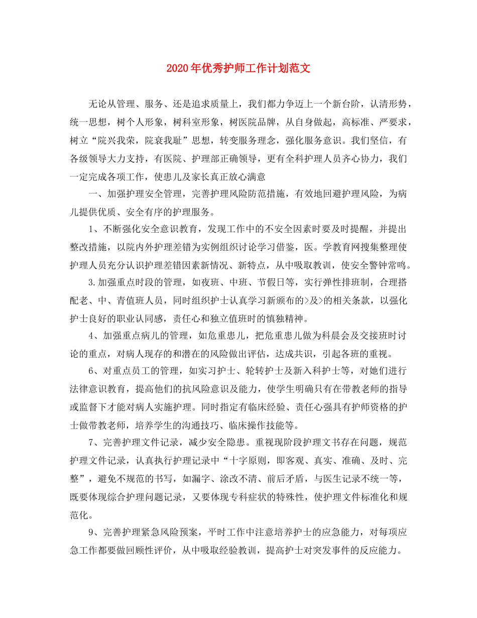 2020年优秀护师工作计划范文 _第1页