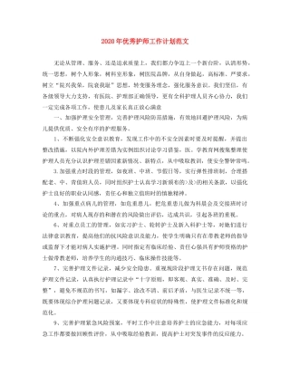 2020年优秀护师工作计划范文 