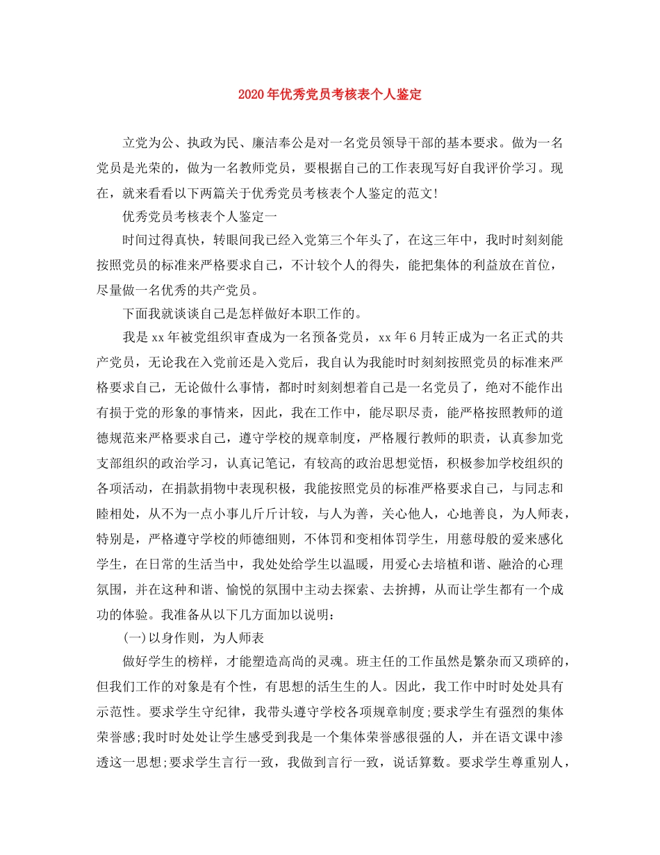 2020年优秀党员考核表个人鉴定 _第1页