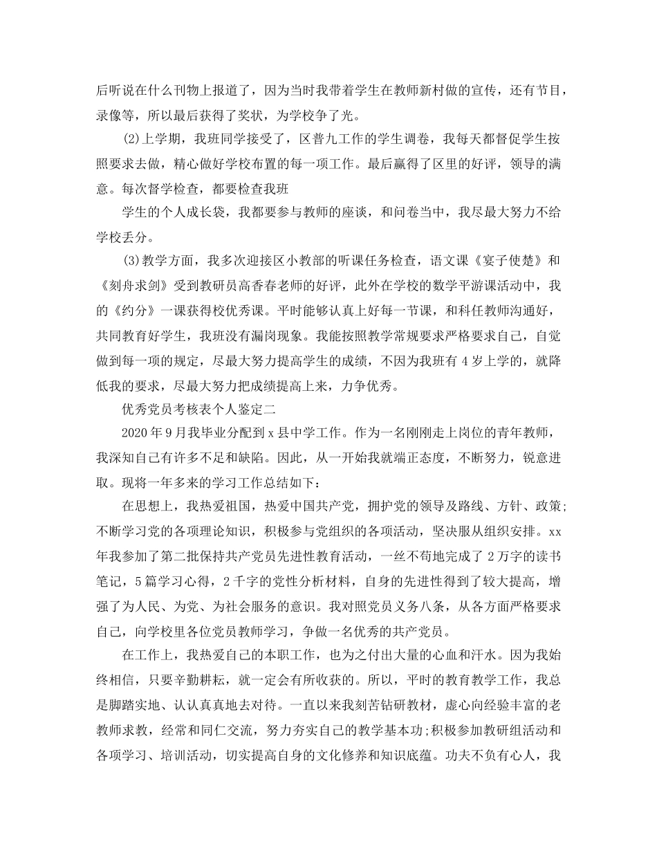 2020年优秀党员考核表个人鉴定 _第3页