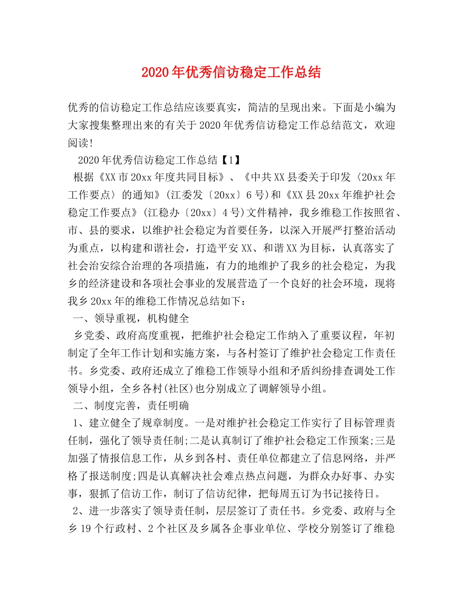 2020年优秀信访稳定工作总结 _第1页