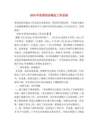 2020年优秀信访稳定工作总结 