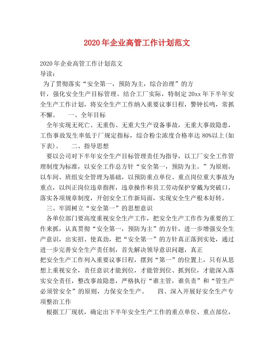 2020年企业高管工作计划范文 _第1页