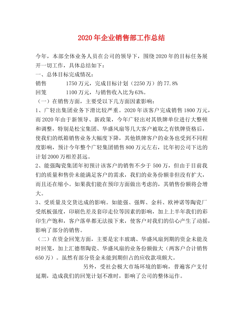 2020年企业销售部工作总结 _第1页