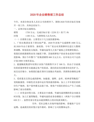 2020年企业销售部工作总结 