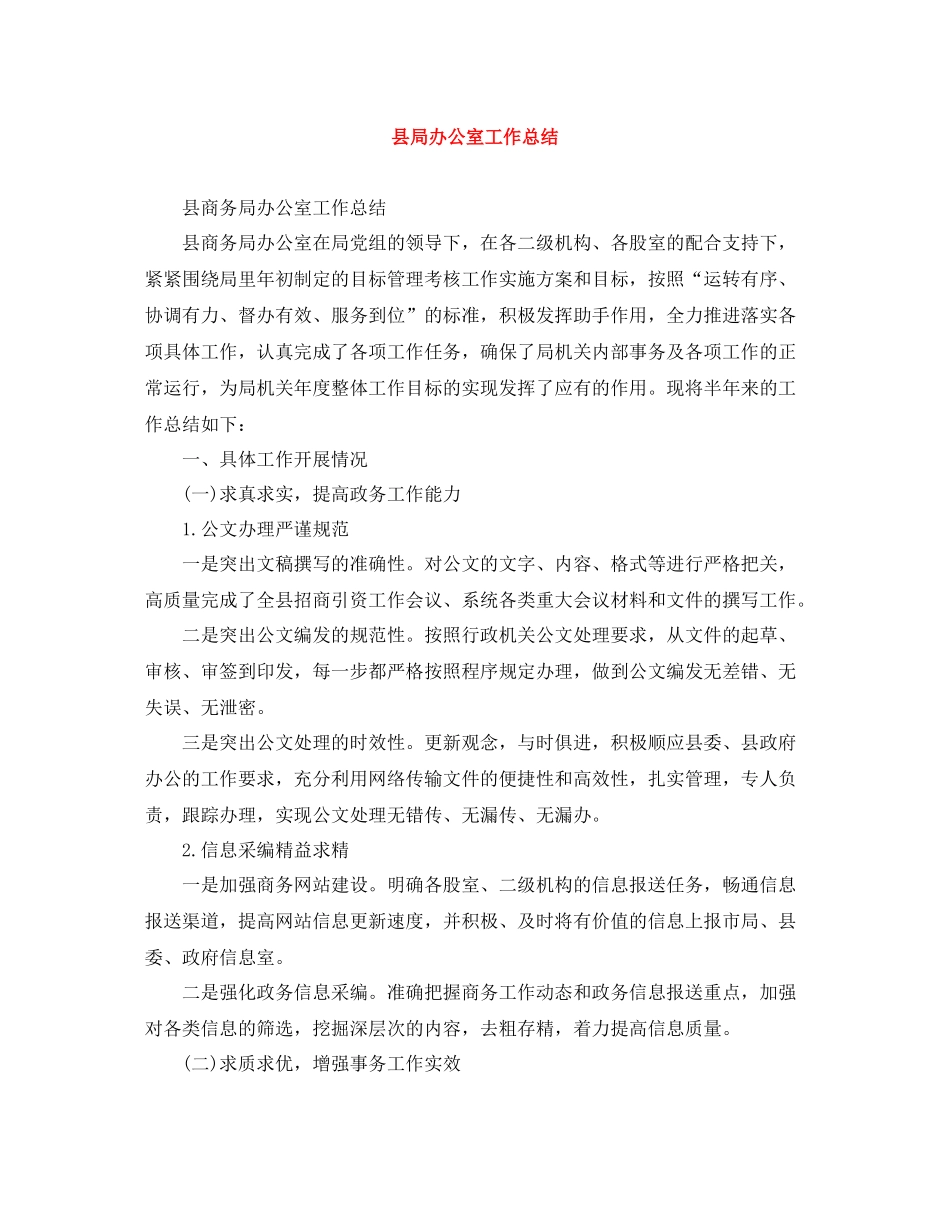 县局办公室工作总结_第1页