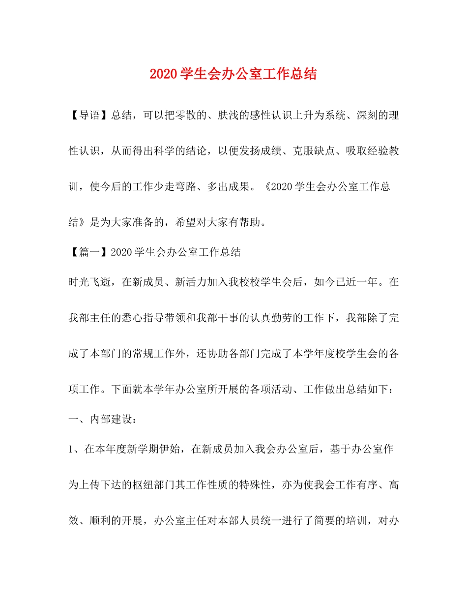 学生会办公室工作总结_第1页