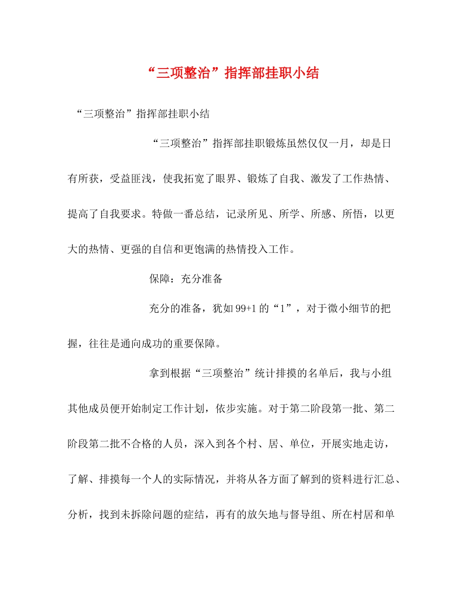 三项整治指挥部挂职小结_第1页