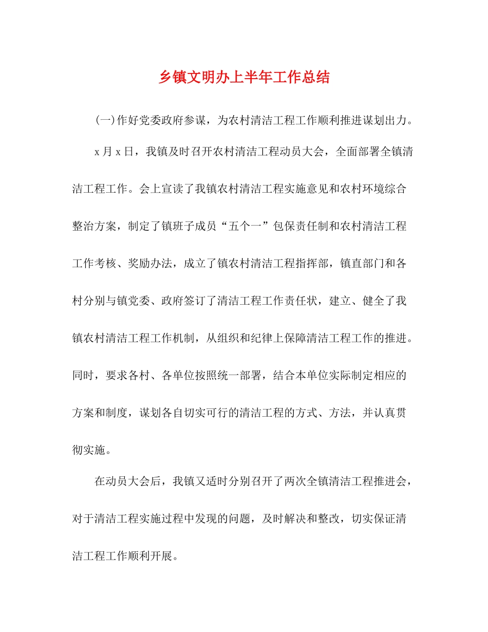 乡镇文明办上半年工作总结_第1页