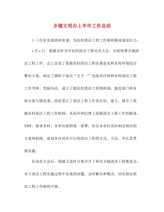 乡镇文明办上半年工作总结