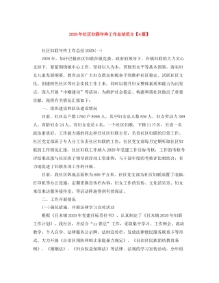 2020年社区妇联年终工作总结范文【4篇】
