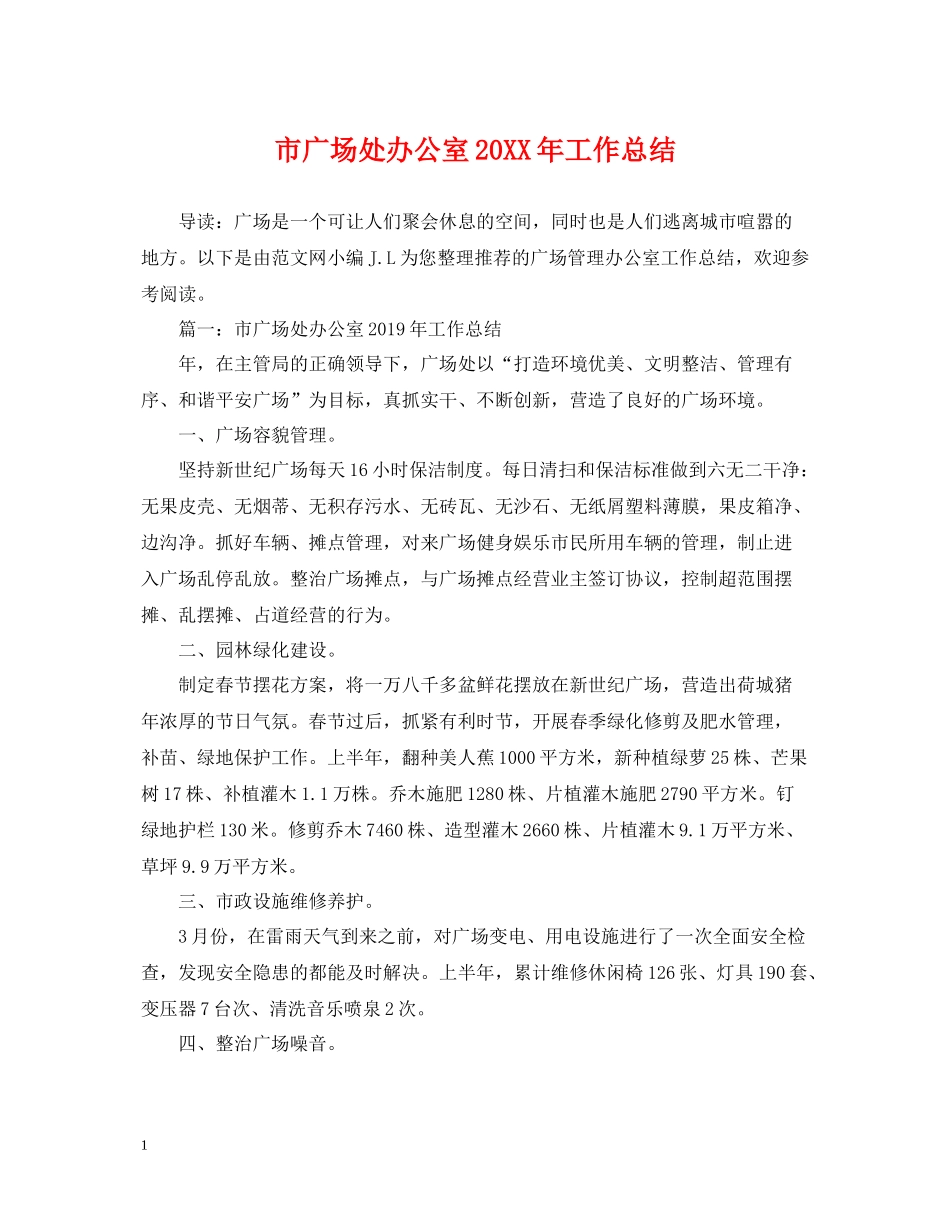 市广场处办公室工作总结_第1页