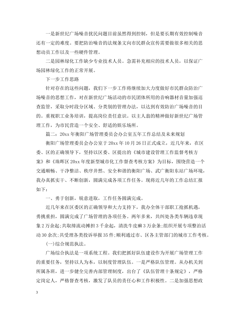 市广场处办公室工作总结_第3页