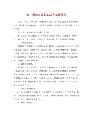 市广场处办公室工作总结