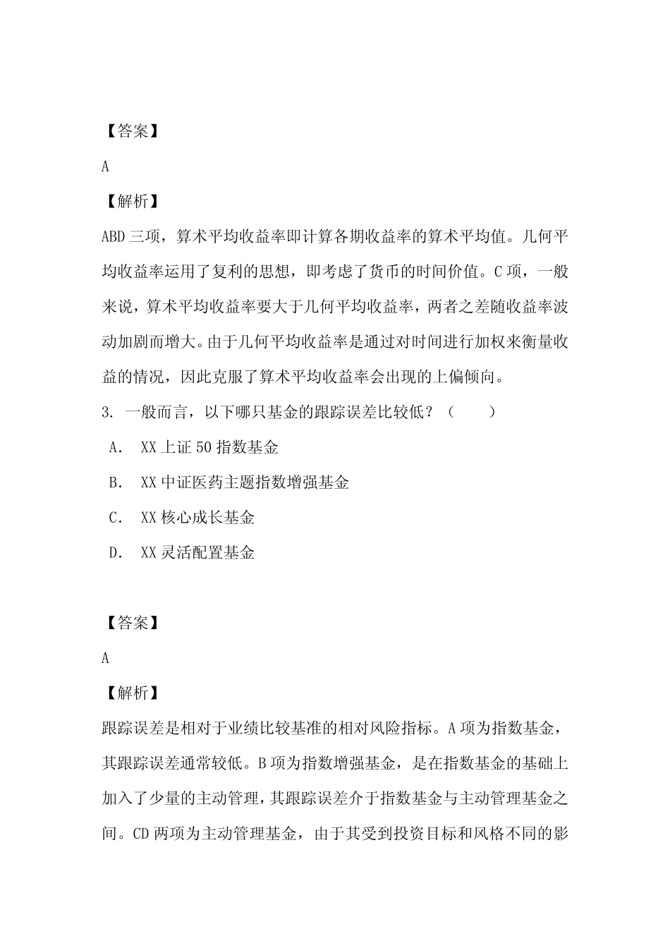 2020年基金从业资格考试《证券基础知识》真题及答案详解 _第2页