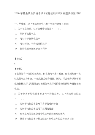 2020年基金从业资格考试《证券基础知识》真题及答案详解 