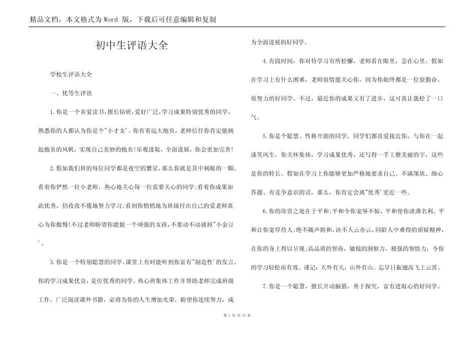 初中生评语大全_第1页
