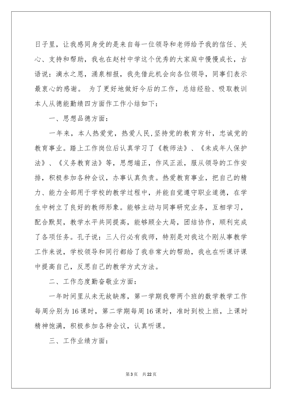 教师的工作参考总结锦集十篇_第3页