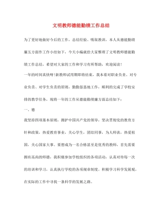 文明教师德能勤绩工作总结