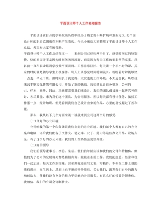 平面设计师个人工作总结报告