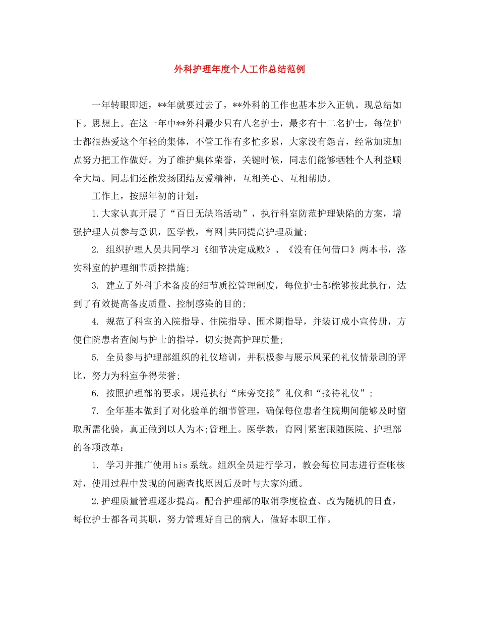 外科护理年度个人工作总结范例_第1页