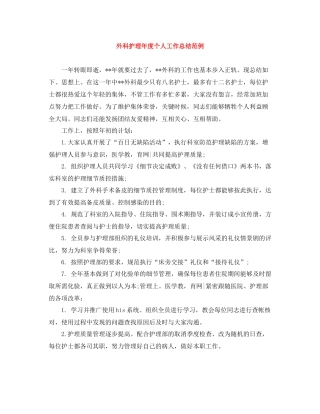 外科护理年度个人工作总结范例