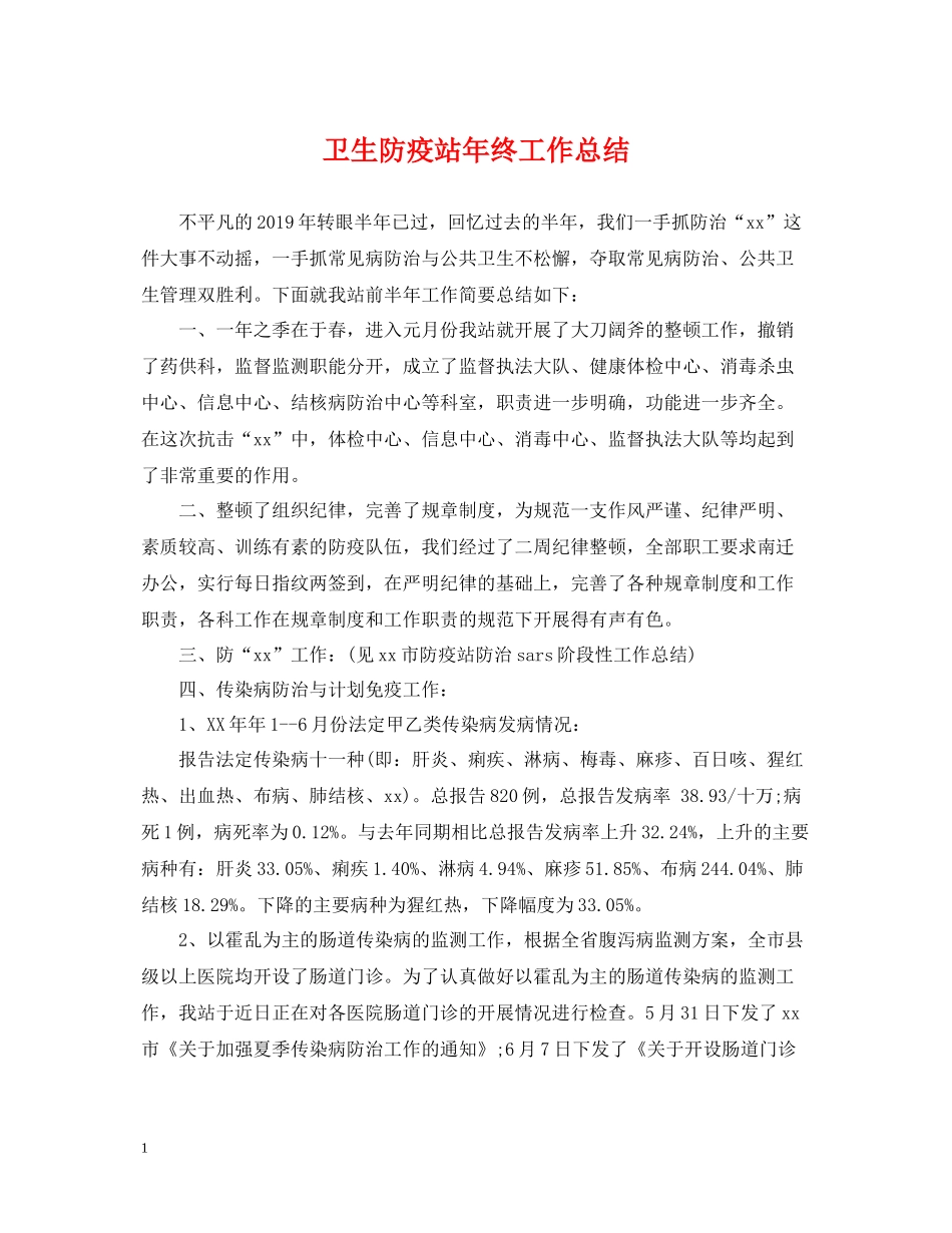 卫生防疫站年终工作总结_第1页
